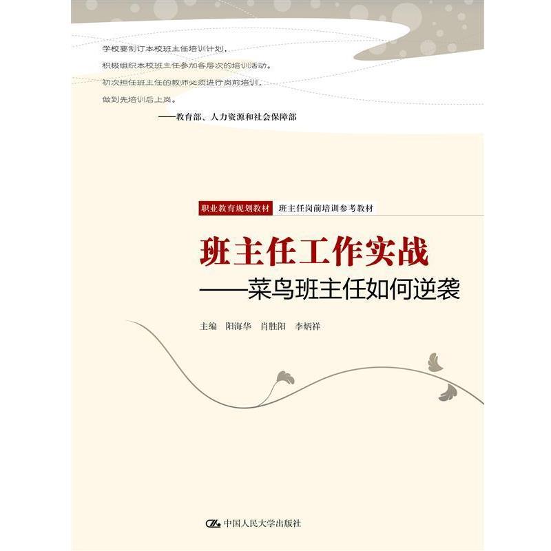 【正版书】 班主任工作实战-菜鸟班主任如何逆袭 阳海华 肖胜阳 李炳祥 中国人民大学出版社