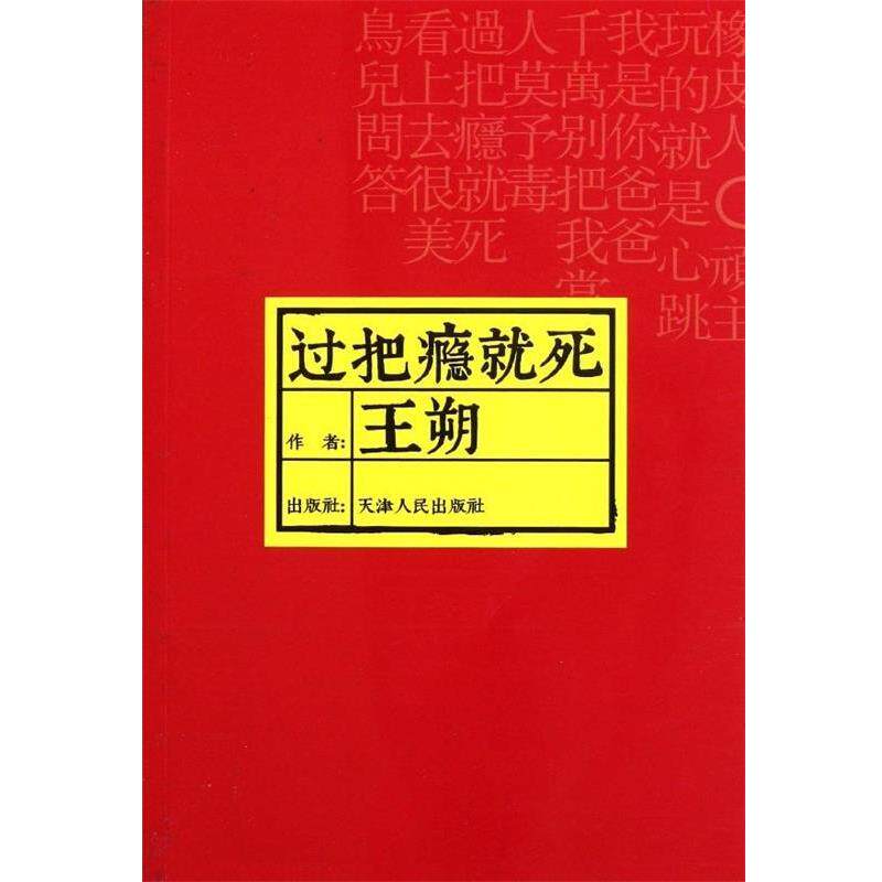 过把瘾就死 王朔 著 天津人民出版社