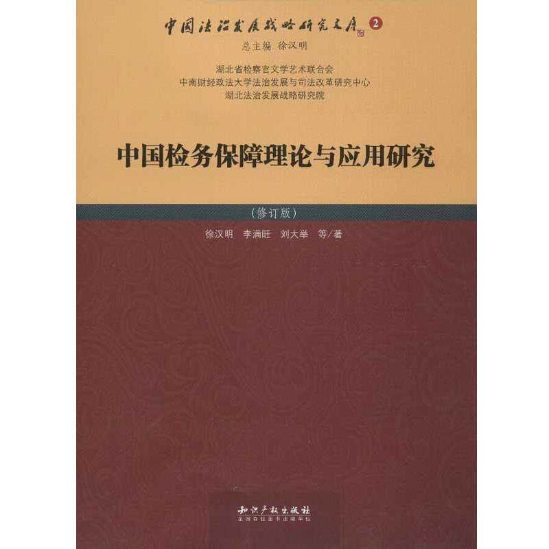 【正版书】 中国检务保障理论与应用研究 徐汉明　等著 知识产权出版社