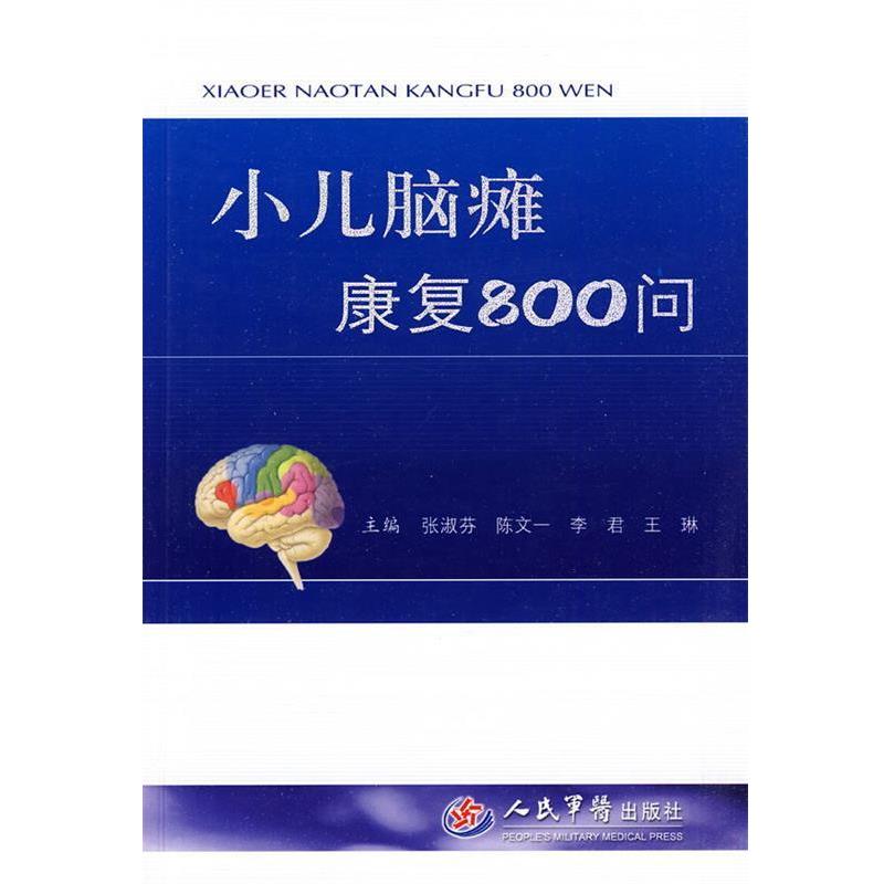 【正版书】 小儿脑瘫康复800问 张淑芬 等主编 人民军医出版社