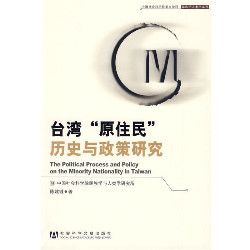 【正版书】 台湾“原住民”历史与政策研究 陈建樾 社会科学文献出版社
