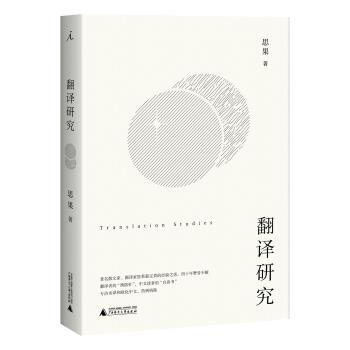 【正版书】 翻译研究 思果 著 广西师范大学出版社
