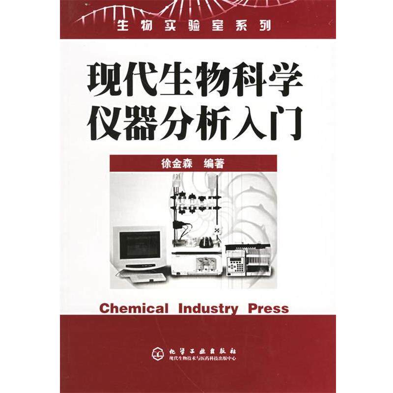 【正版书】 现代生物科学仪器分析入门&mdash;生物实验室系列 徐金森 编著 化学工业出版社