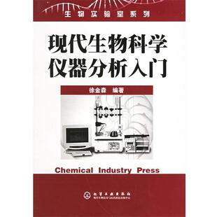 【正版书】 现代生物科学仪器分析入门—生物实验室系列 徐金森 编著 化学工业出版社
