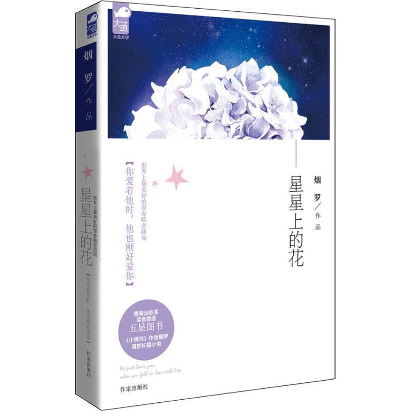 【正版书】 星星上的花 烟罗[著] 作家出版社