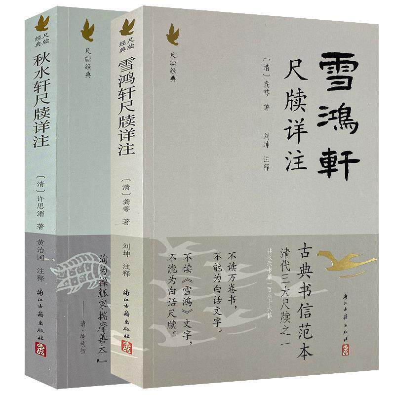 【正版书】 雪鸿轩尺牍详注 [清] 龚萼 著,刘坤 注 浙江古籍出版社