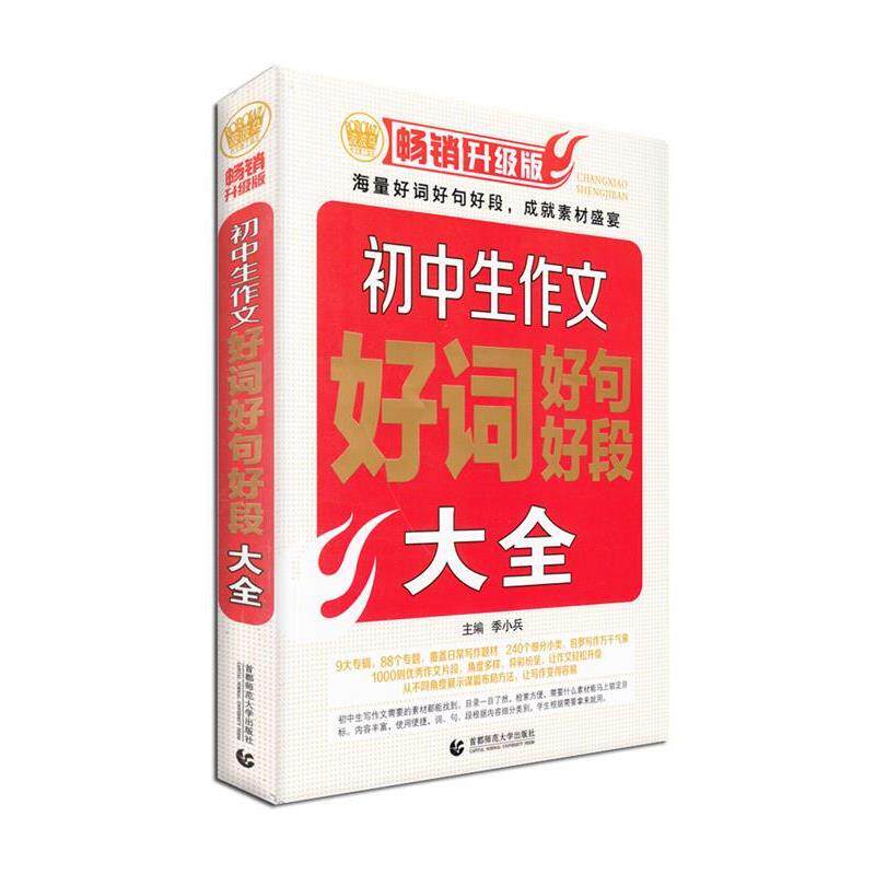 【正版书】 初中生作文好词好句好段大全，中考模拟金题70篇标杆文。 季小兵　主编 首都师范大学出版社