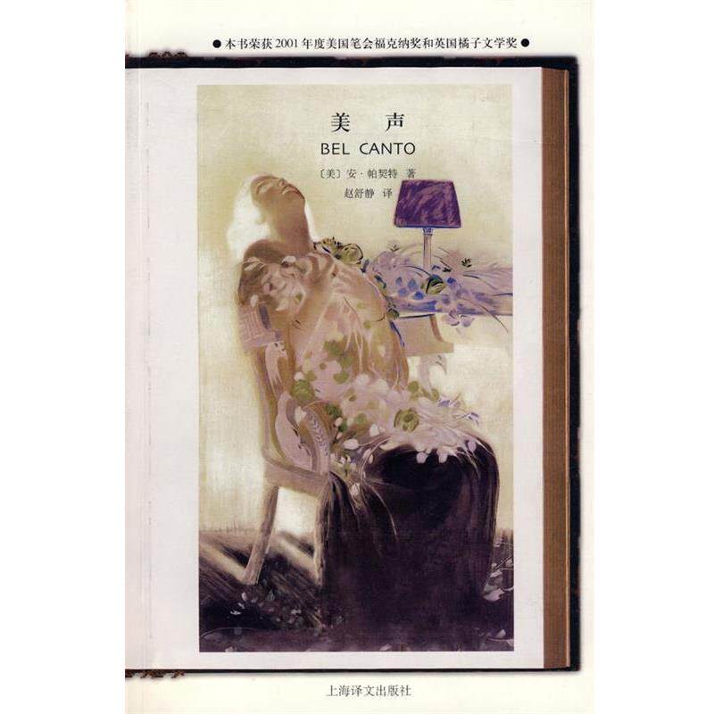 【正版书】 美声 (美)帕契特 著,赵舒静 译 上海译文出版社