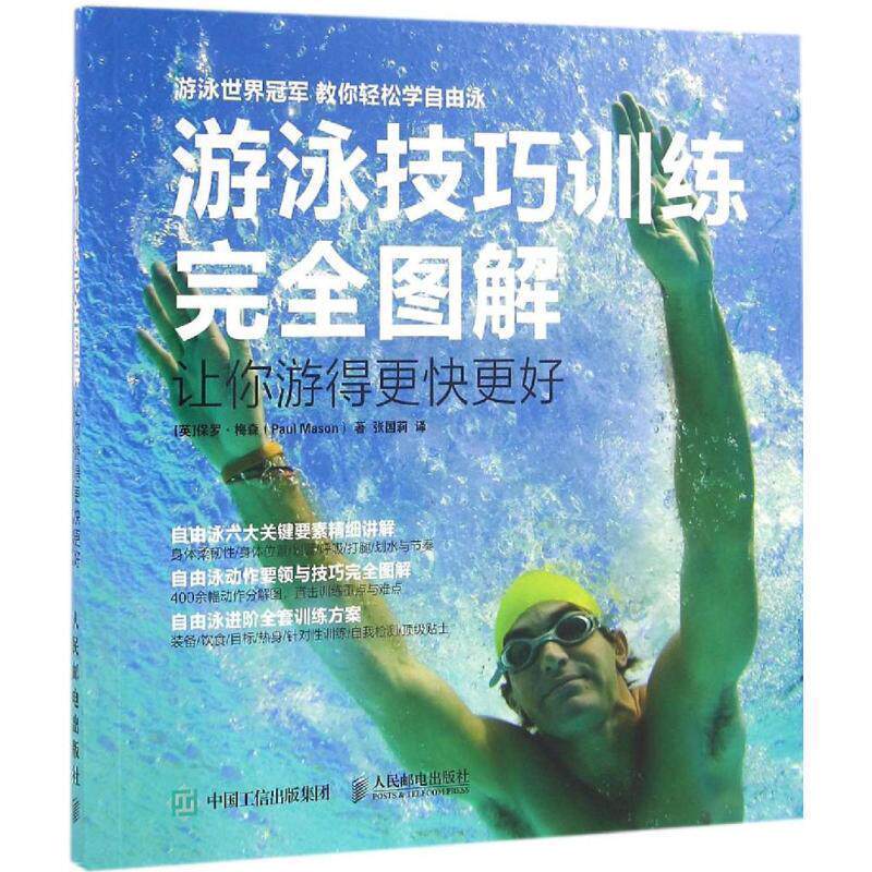 【正版书】 游泳技巧训练图解 让你游得更快更好 [英]保罗   梅森(Paul Mason) 人民邮电出版社