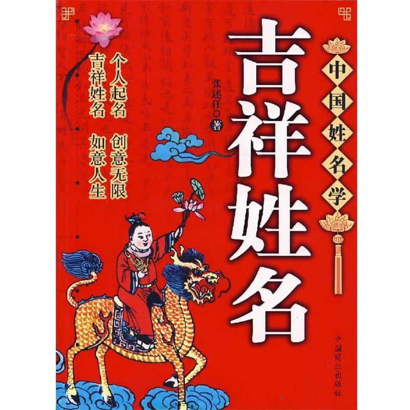 【正版书】 吉祥姓名:中国姓名学 张述任 著 中国商业出版社
