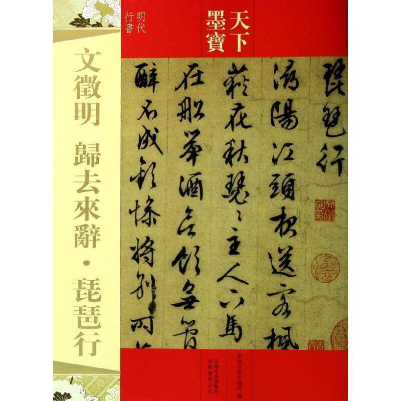 【正版书】 天下墨宝：文徵明·归去来辞·琵琶行 吉林文史出版社 编 吉林文史出版社