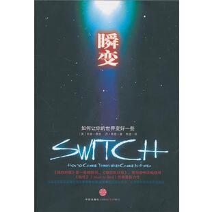 瞬 社 中信出版 希思 正版 书 著 如何让你 变 译 世界变好一些 焦建 美