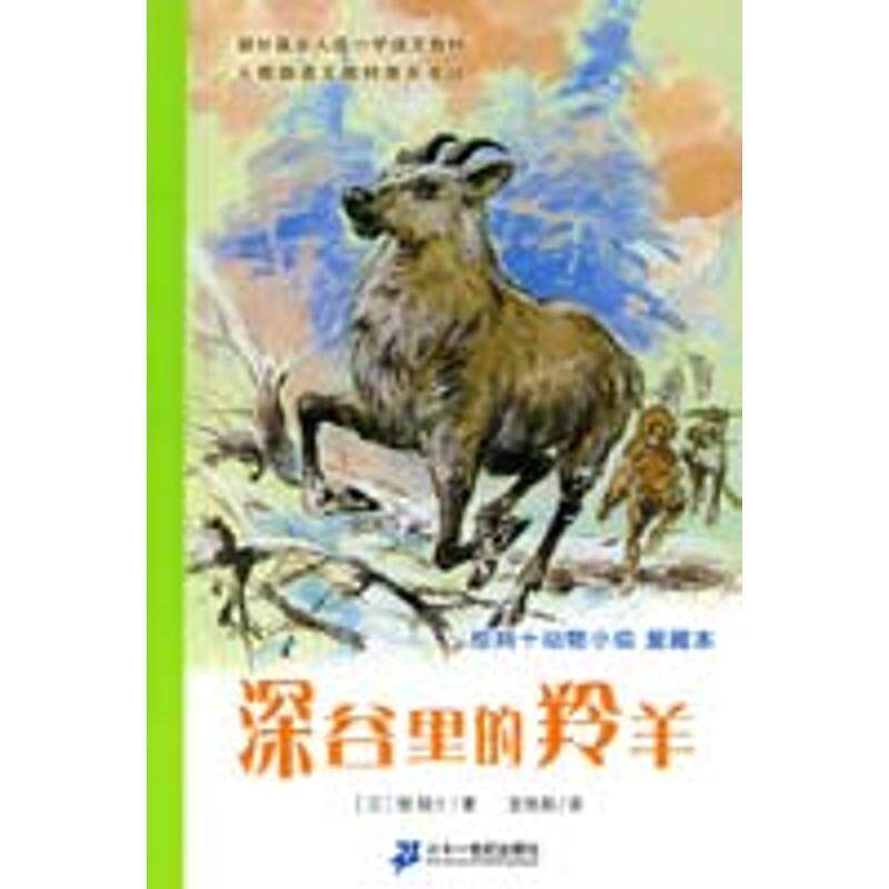 【正版书】 深谷里的羚羊 (日)椋鸠十 著,安伟邦 译 21世纪出版社