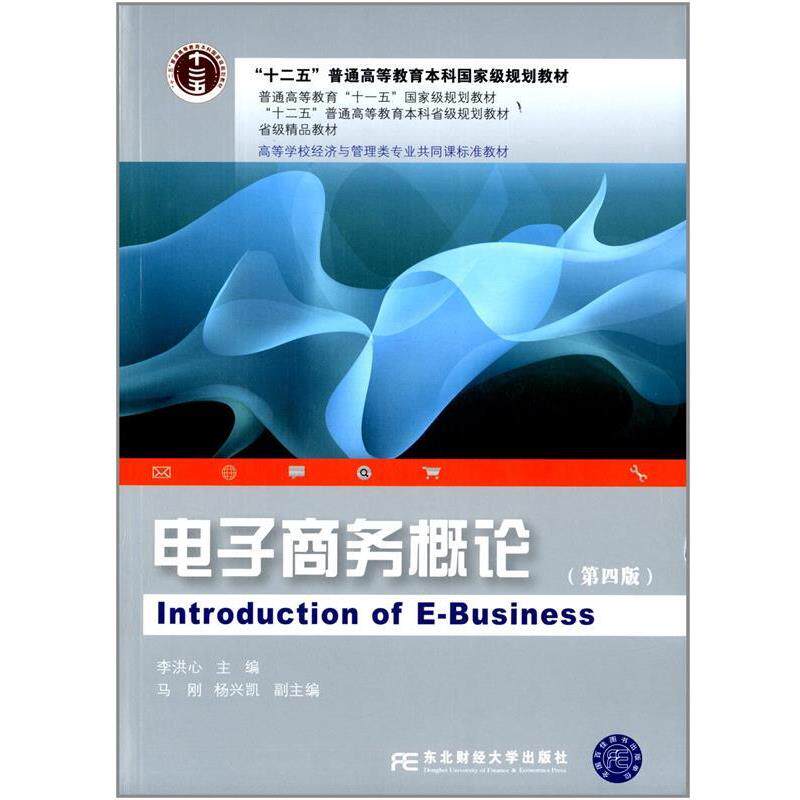【正版书】 电子商务概论 李洪心 主编 东北财经大学出版社有限责任公司