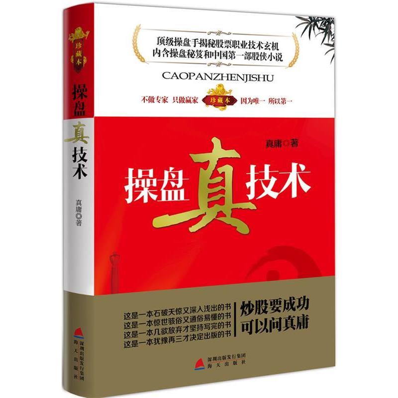【正版书】 操盘真技术 真庸 著 海天出版社