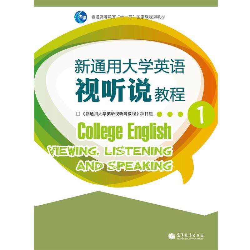 【正版书】 新通用大学英语视听说教程1 《新通用大学英语视听说教程》项目组 高等教育出版社