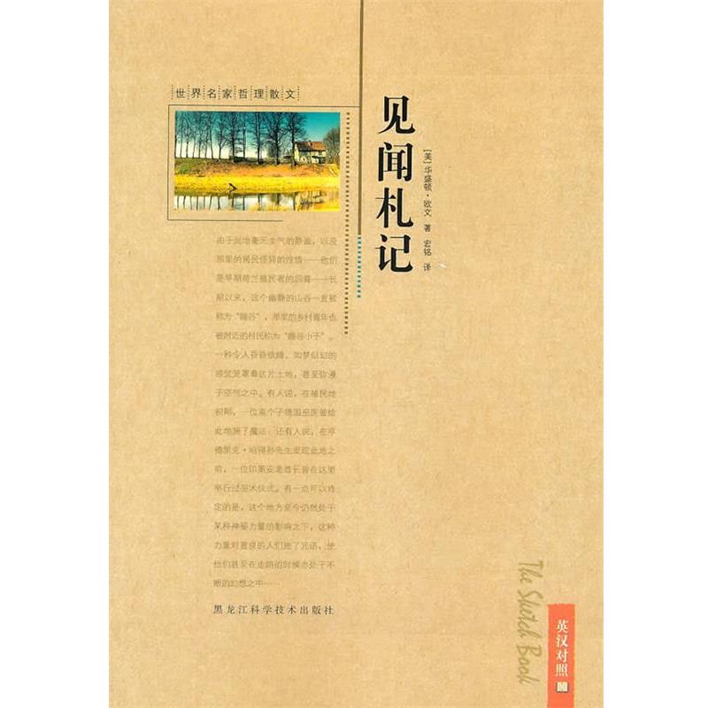 【正版书】 世界名家哲理散文—见闻札记 (美)欧文 黑龙江科学技术出版社