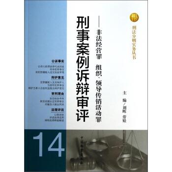 【正版书】 刑事案例诉辩审评:非法经营罪组织领导传销活动罪 刘晖,劳娃 中国检察出版社