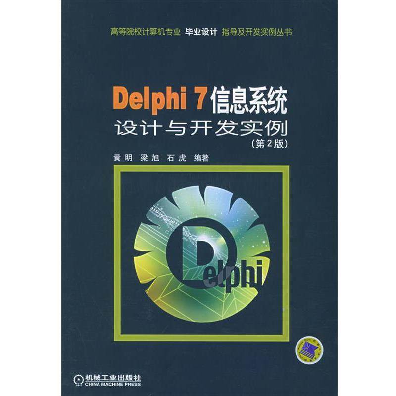【正版书】 Delphi 7信息系统设计与开发实例—高等院校计算机专业毕业设计指导及开发实例丛书 黄明 等编著 机械工业出版社