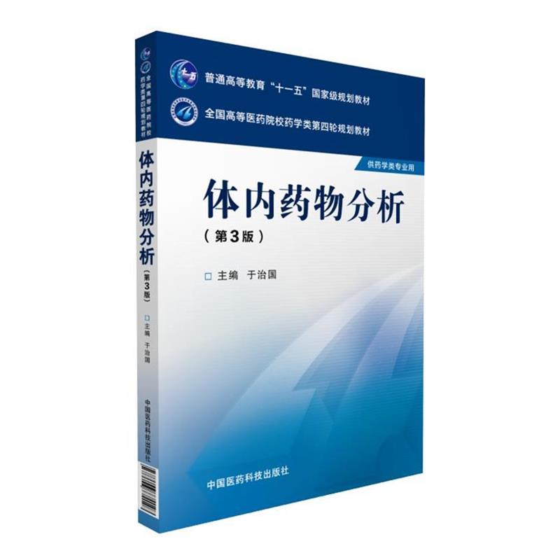 【正版书】 体内药物分析 于治国 中国医药科技出版社