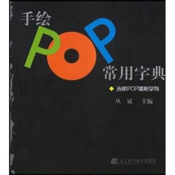 【正版书】 吉郎POP揭秘系列:手绘POP常用字典 丛斌 著 辽宁科学技术出版社