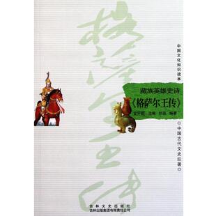 【正版书】 藏族英雄史诗 刘蕊,金开诚 吉林出版集团出版社