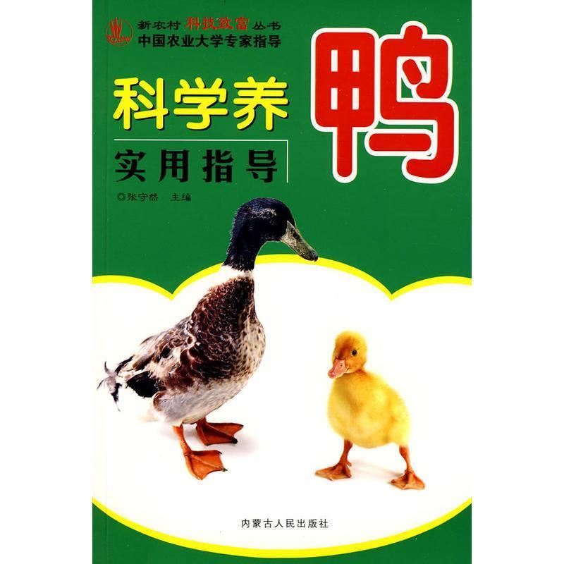 【正版书】 高效鸡饲料配制技术与配方 张守然 主编 内蒙古人民出版社