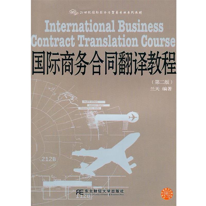 【正版书】 国际商务合同翻译教程 兰天 东北财经大学出版社有限责任公司