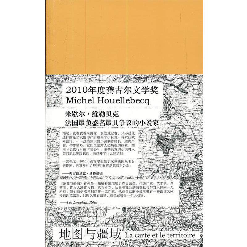 【正版书】 地图与疆域 (法) 米歇尔·威勒贝克著 人民文学出版社