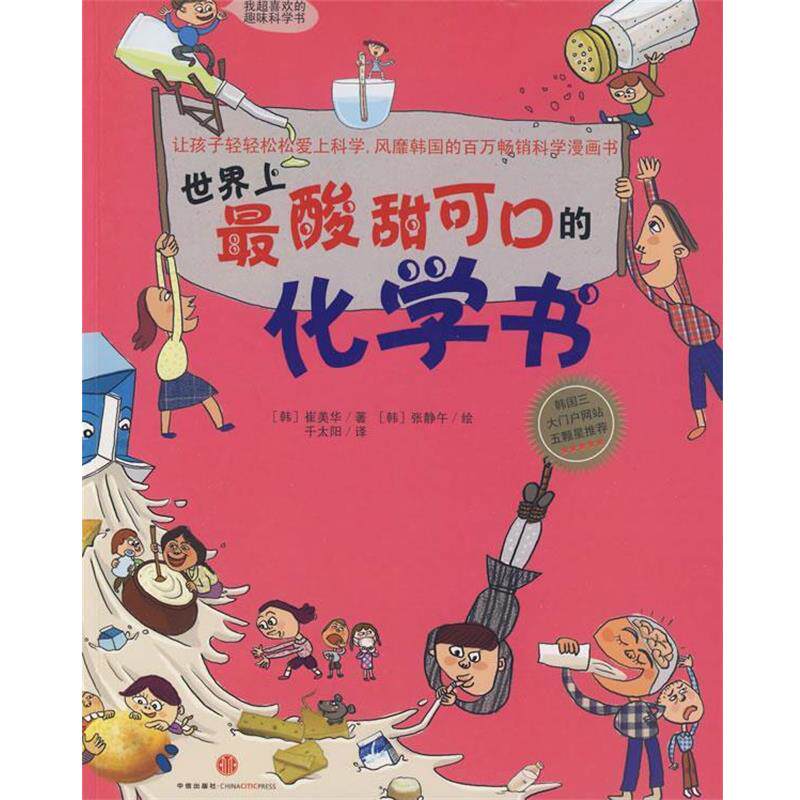 【正版书】 世界上酸甜可口的化学书 (韩)崔美华　著,千太阳　译 中信出版社