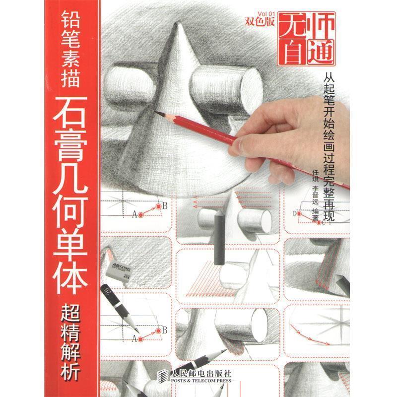 【正版书】 无师自通1—铅笔素描石膏几何单体超精解析 任琪 李晋远 编著 人民邮电出版社