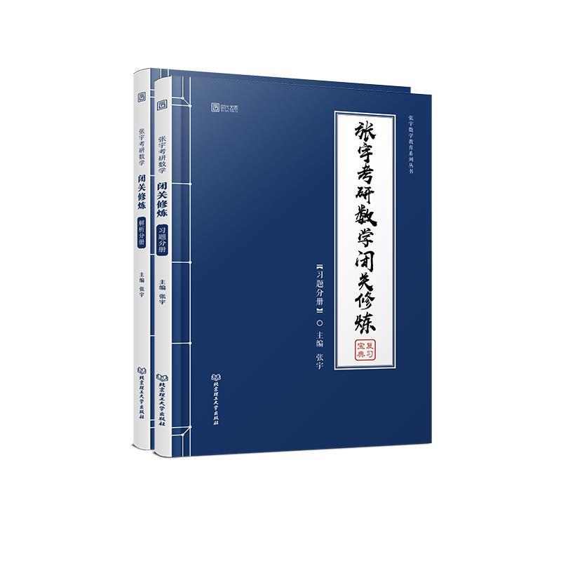 【正版书】 张宇考研数学闭关修炼 习题分册 张宇 北京理工大学出版社