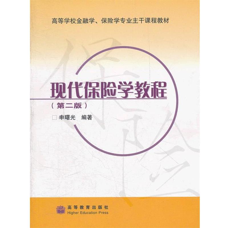 【正版书】 高等学校金融学、保险学专业主干课程教材:现代保险学教程 申曙光 著 高等教育出版社