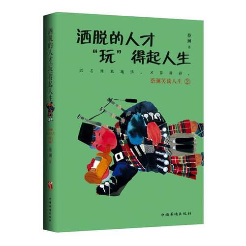 【正版书】 洒脱的人才“玩”得起人生 蔡澜 中国华侨出版社