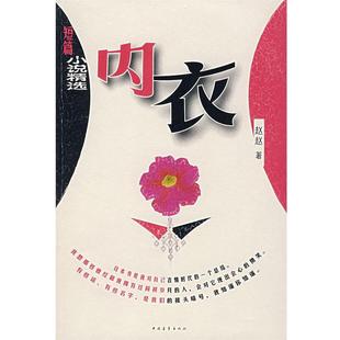 内衣 书 赵赵 著 社 中国青年出版 正版