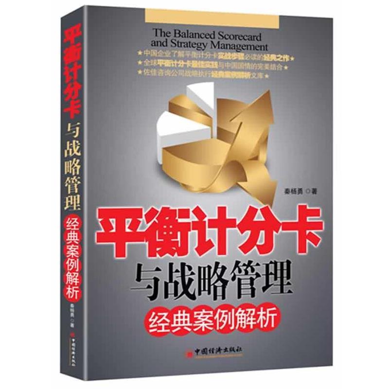 【正版书】 平衡计分卡与战略管理经典案例解析 秦杨勇 中国经济出版社