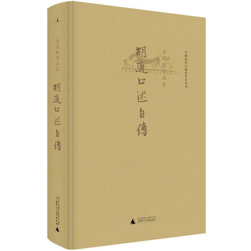 【正版书】 胡适口述自传 唐德刚 广西师范大学出版社