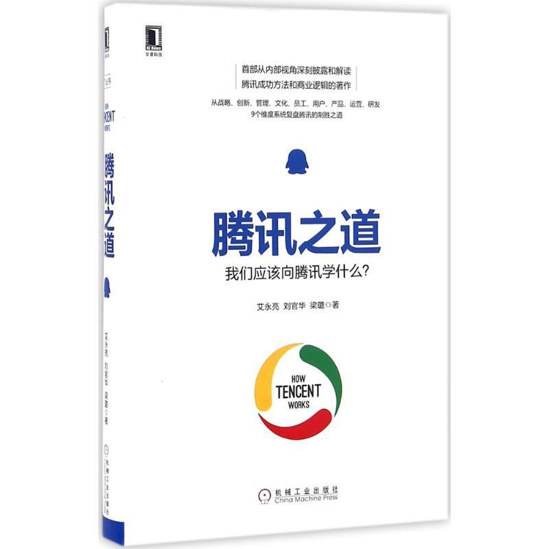【正版书】 腾讯之道:我们应该向腾讯学什么? 艾永亮 刘官华 梁璐 机械工业出版社