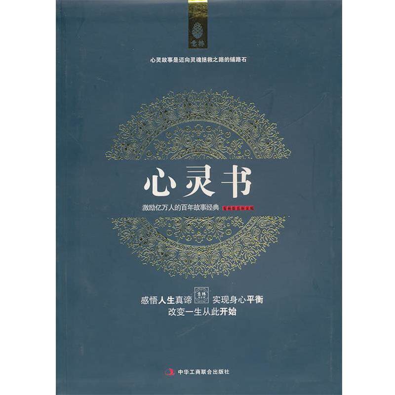 【正版书】 意林:心灵书 意林杂志社 主编 中华工商联合出版社有限责任公司