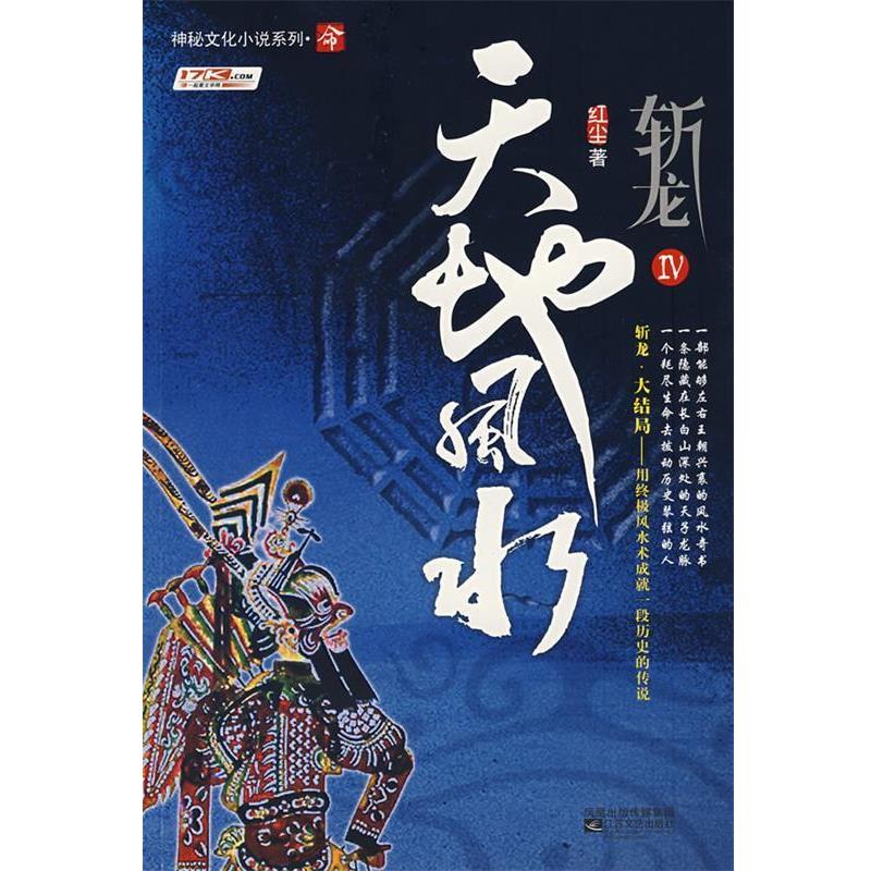【正版书】 斩龙4天地风水 红尘 著 江苏文艺出版社