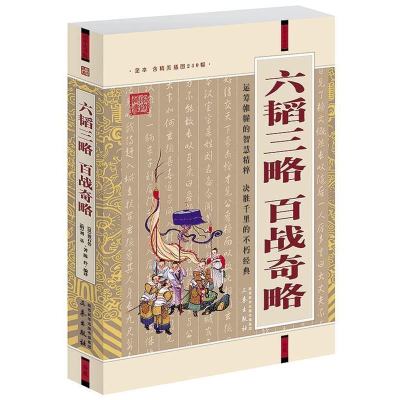 【正版书】 六韬三略·百战奇略 [汉] 黄石公 [明]刘基　著 王伶编　译 三秦出版社