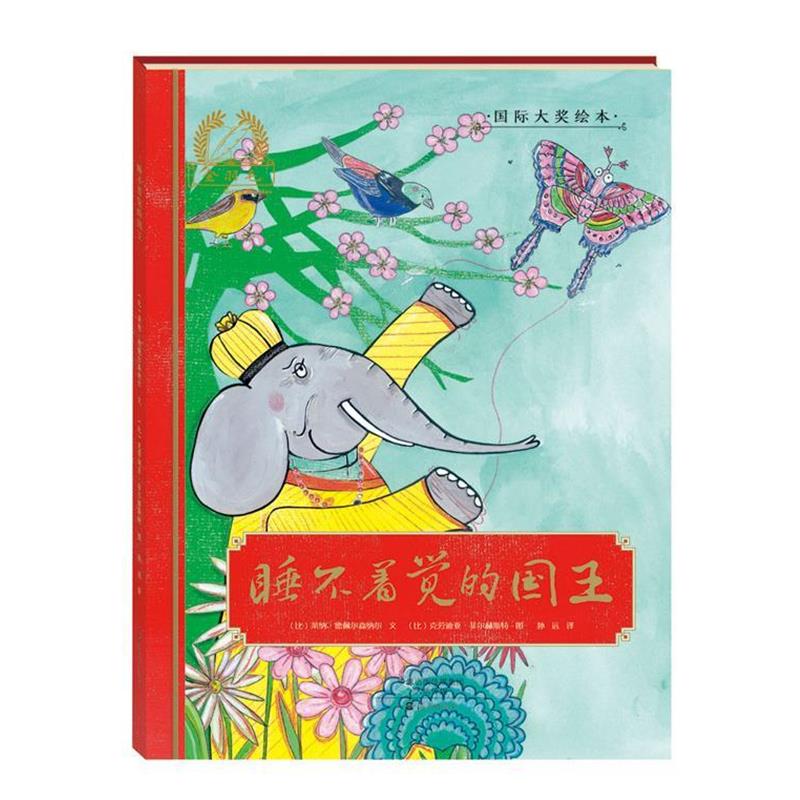 【正版书】 睡不着觉的国王 [比] 莱纳·德佩尔森纳尔 著,[比] 克劳迪亚·菲尔赫 海燕出版社