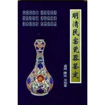 【正版书】 明清民窑瓷器鉴定嘉靖、隆庆、万历卷 铁源 著 朝华出版社