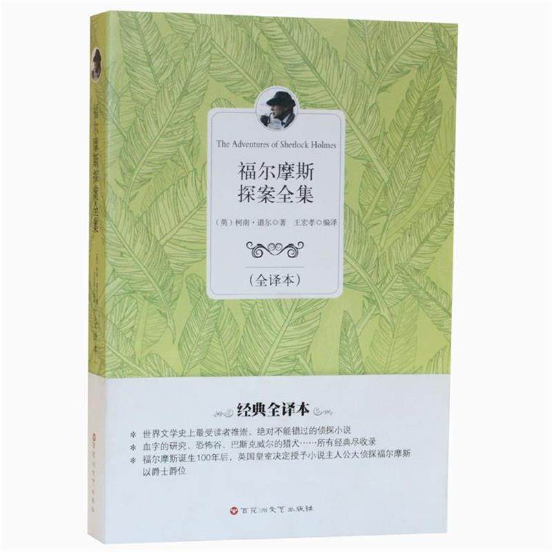 【正版书】 福尔摩斯探案全集 柯南·道尔 (Conan Doyle A.), 王宏孝 百花洲文艺出版社