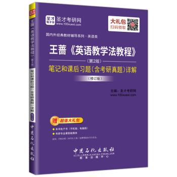 【正版书】 圣才教育:王蔷《英语教学法教程》笔记和课后习题详解 圣才考研网 中国石化出版社