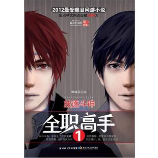 【正版书】 全职高手1 放逐斗神 蝴蝶蓝　著 湖北少儿出版社