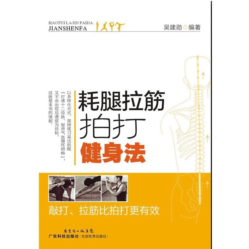 【正版书】 耗腿拉筋拍打健身法 吴建勋 编著 广东科技出版社