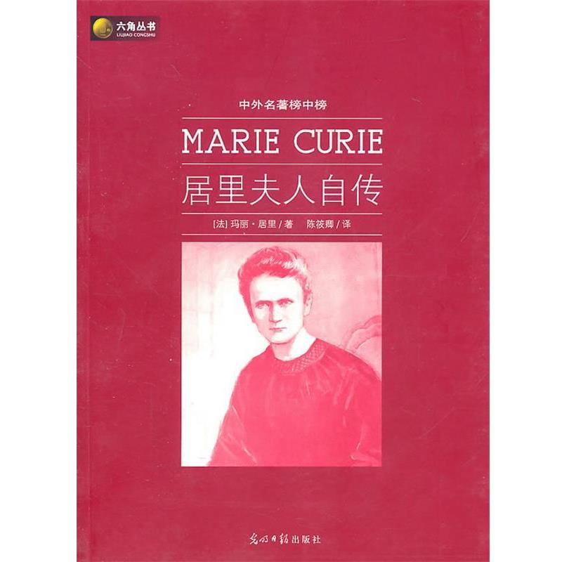 【正版书】 居里夫人自传 (法)居里　,陈筱卿　译 光明日报出版社