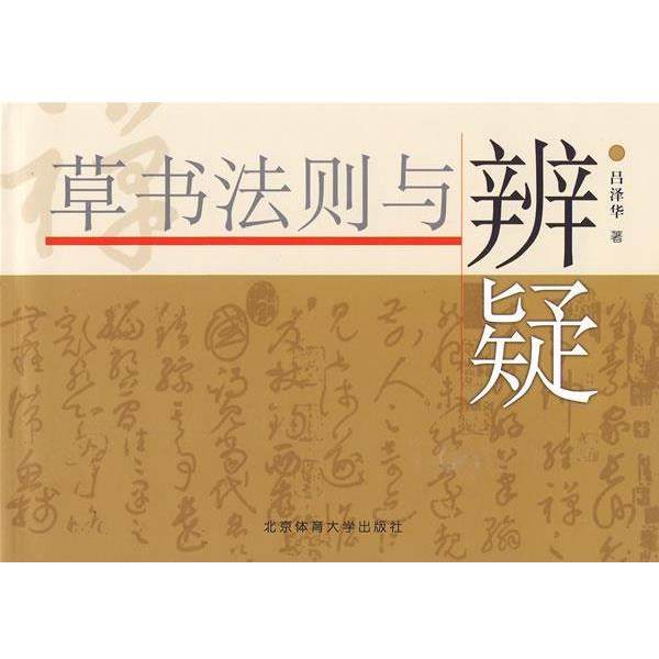 【正版书】 草书法则与辨疑 吕泽华　著 北京体育大学出版社,书籍/杂志/报纸,书法/篆刻/字帖书籍,淘宝优惠券,粉丝福利购,淘宝优惠卷