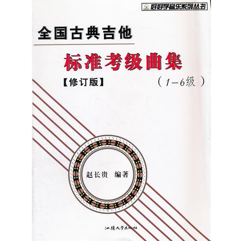 【正版书】 全国古典吉他标准考级曲集 赵长贵 编著 汕头大学出版社